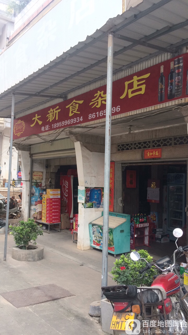 大新食杂店