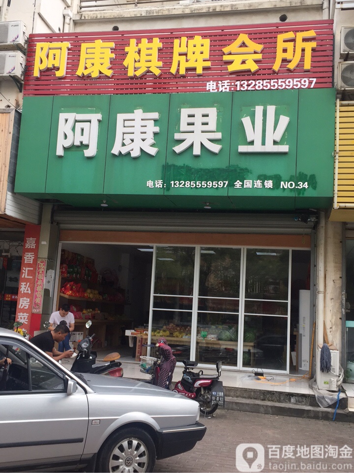 阿康业果(万嘉颐园店)