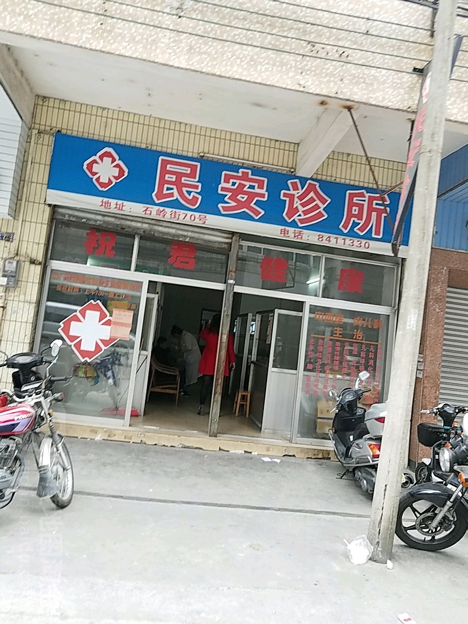 民安诊所(石岭街)