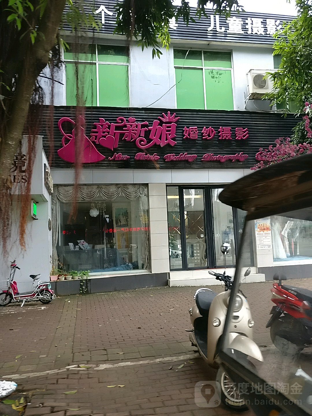 新新娘婚纱摄影(伦理路店)