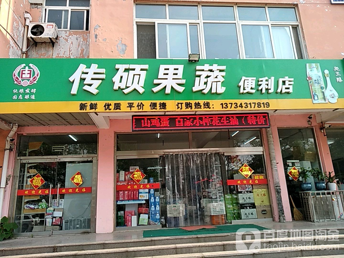 传硕果蔬便利店