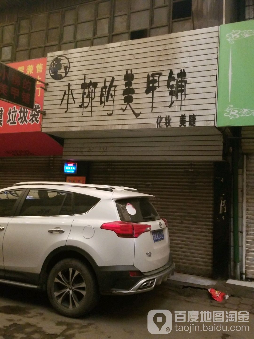 小柳的美甲铺