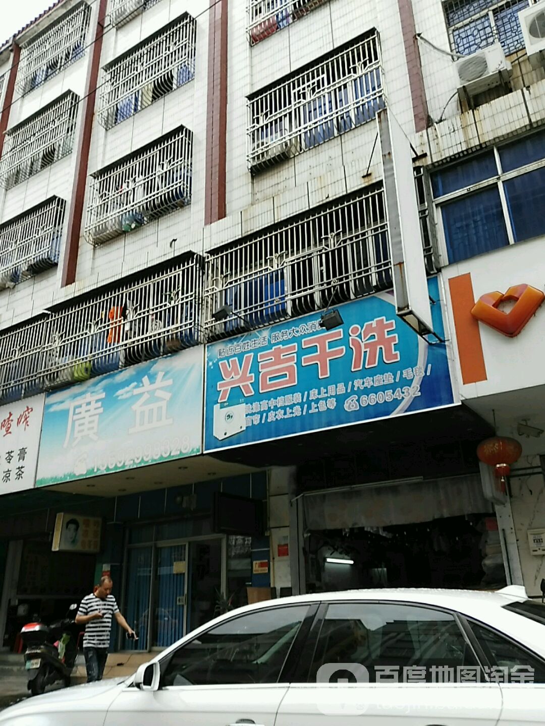 兴吉干洗
