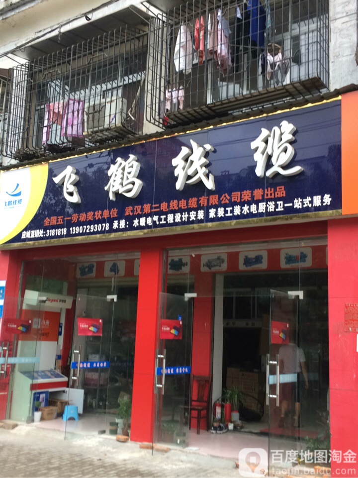 飞鹤线缆(应城直销处)