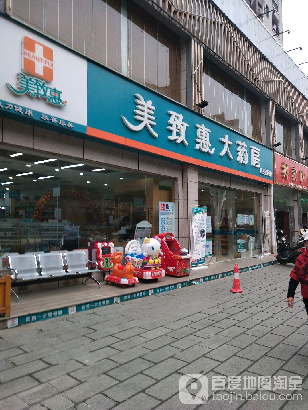 美致惠大药店(民主西街店)