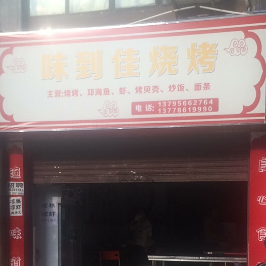 味道佳烧烤