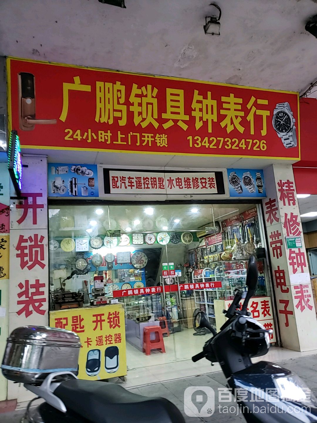 广鹏锁具钟表行