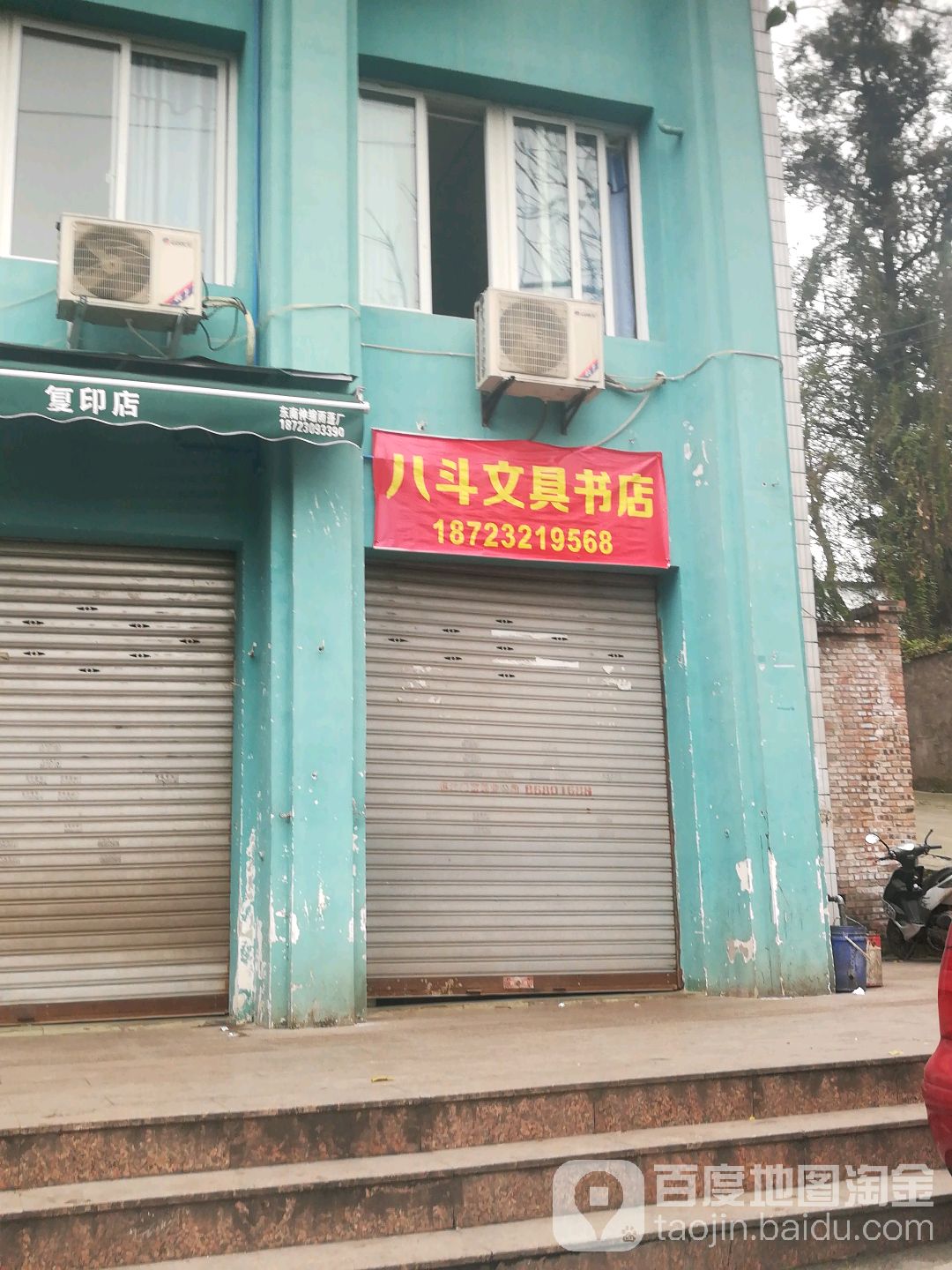 八股文具书店