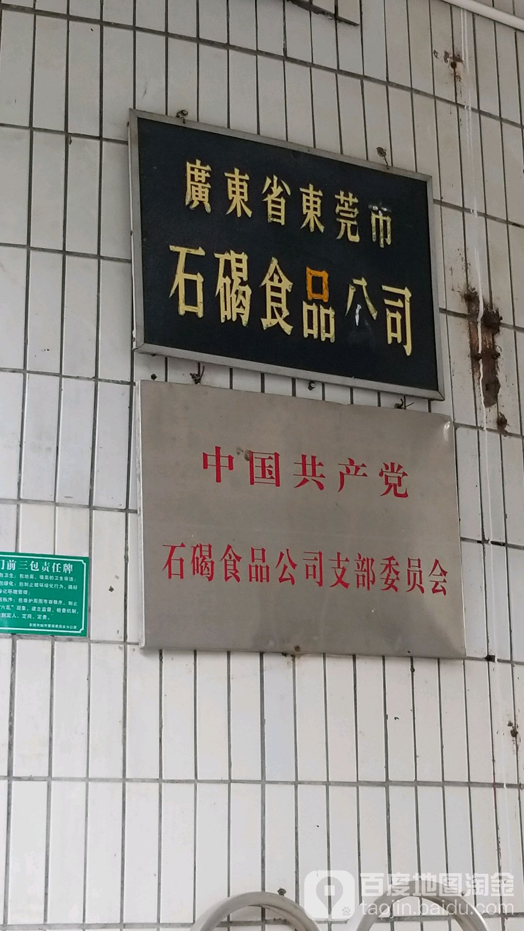 广东省东莞市石碣食品公司