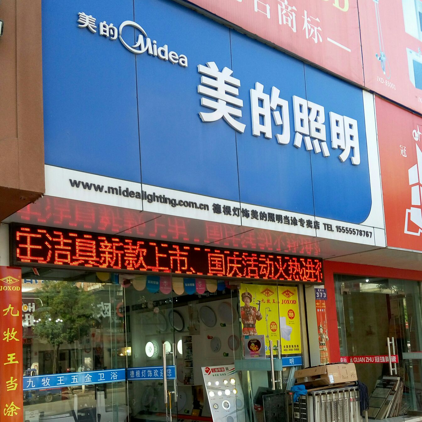 美的照明(no.皖z0905店)