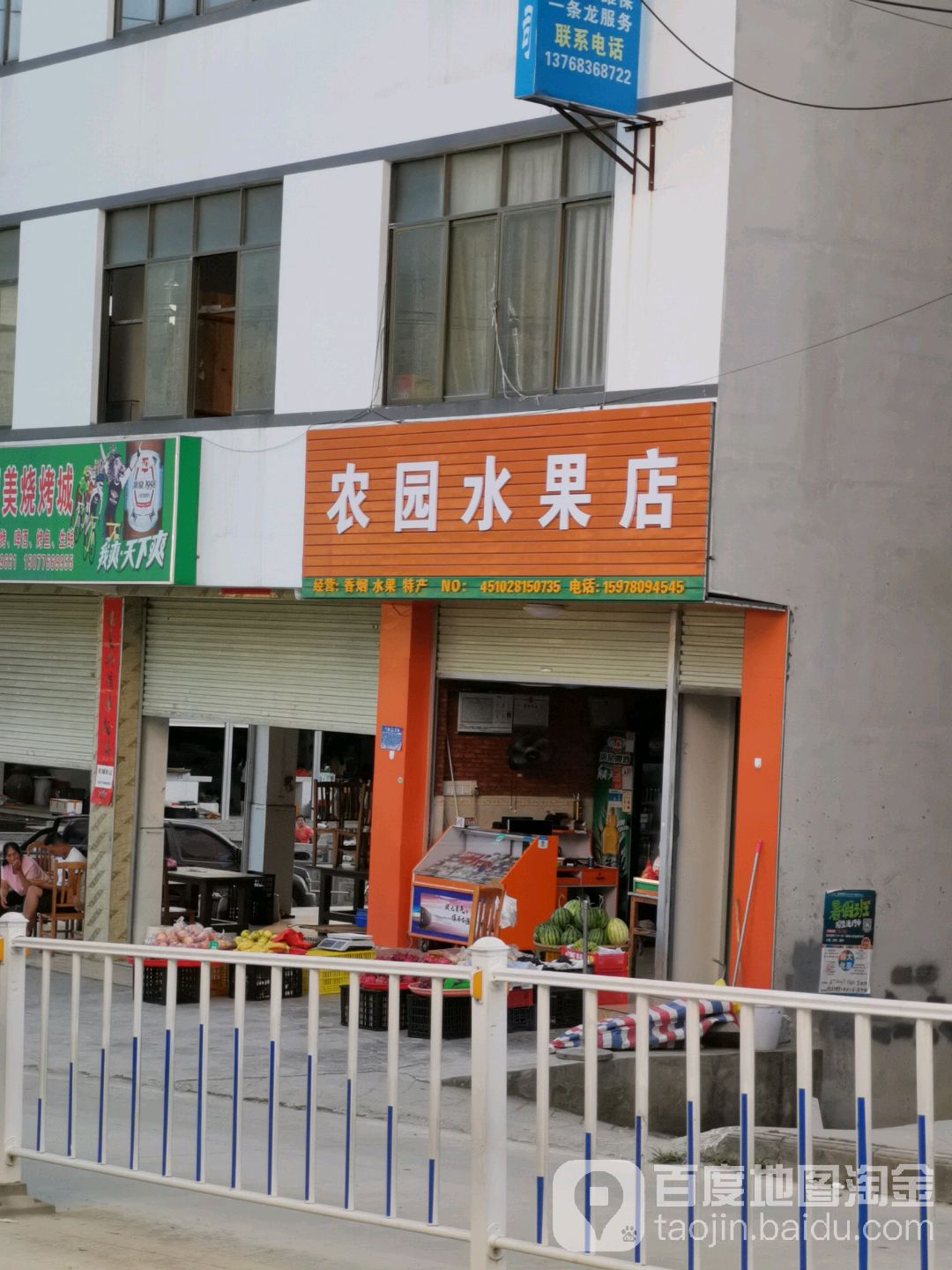 农园水果店