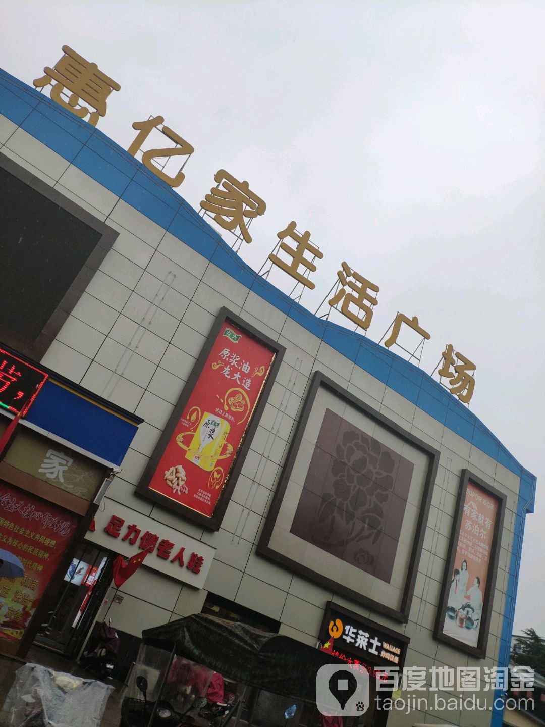 惠亿家生活广场(焦作店)