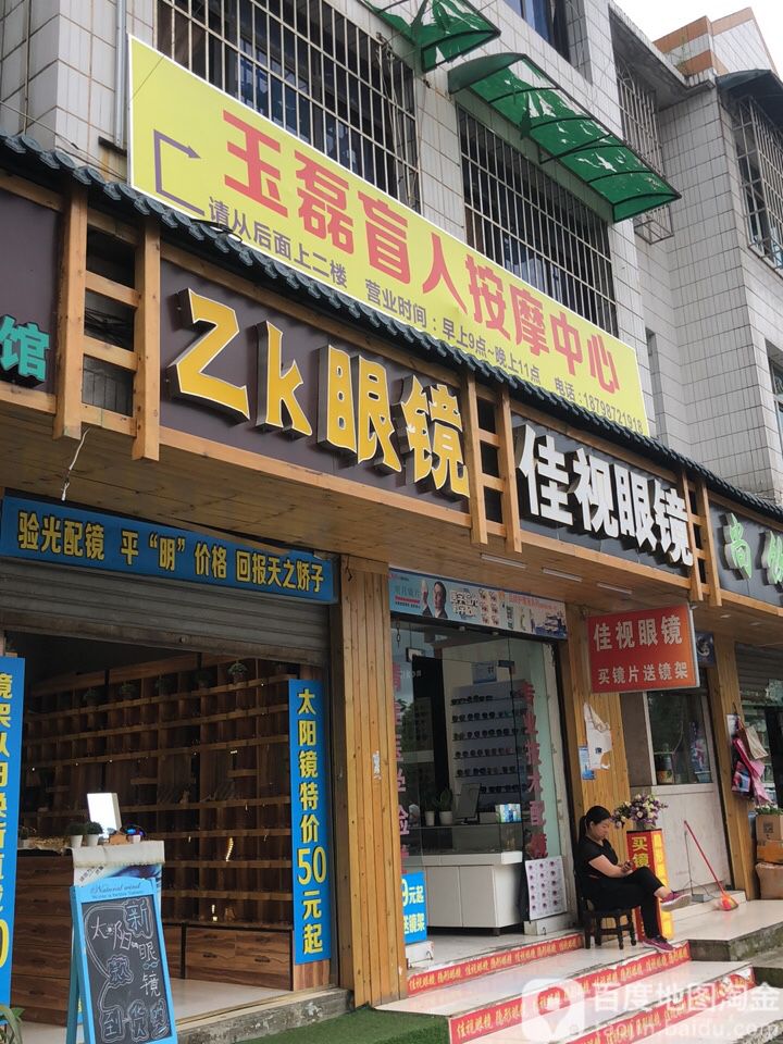 家实眼镜(文华路店)
