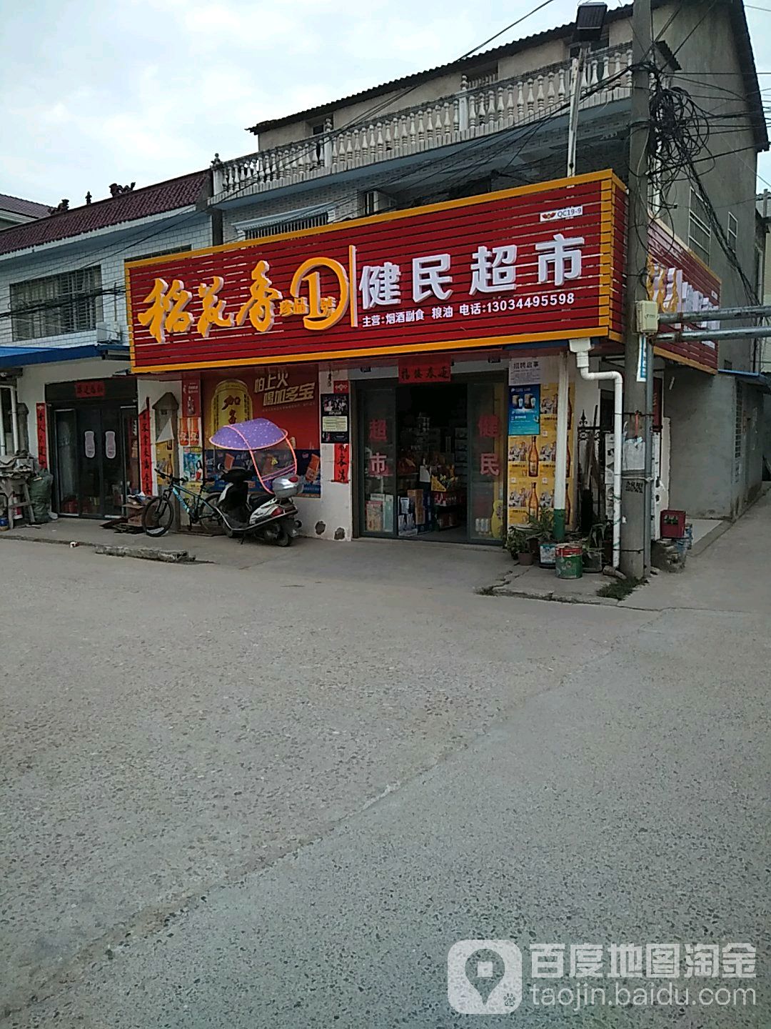 健民超市