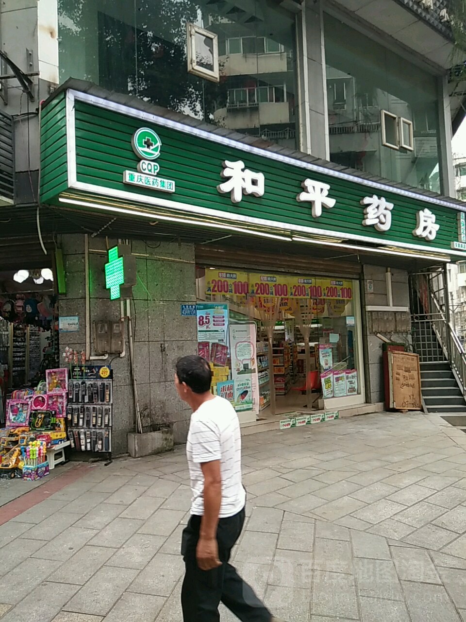 和平药房(安夏路店)