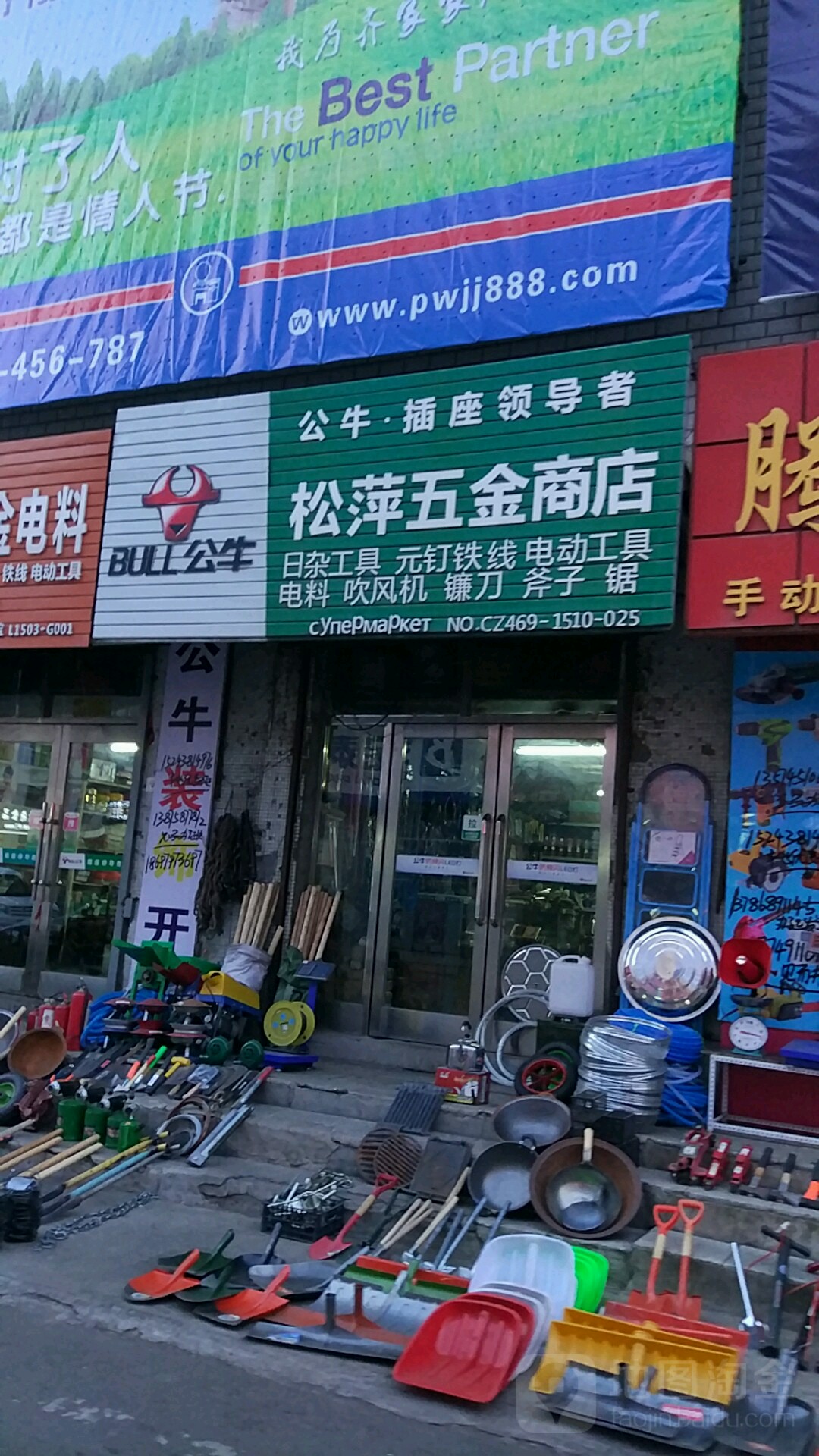 松萍五金商店