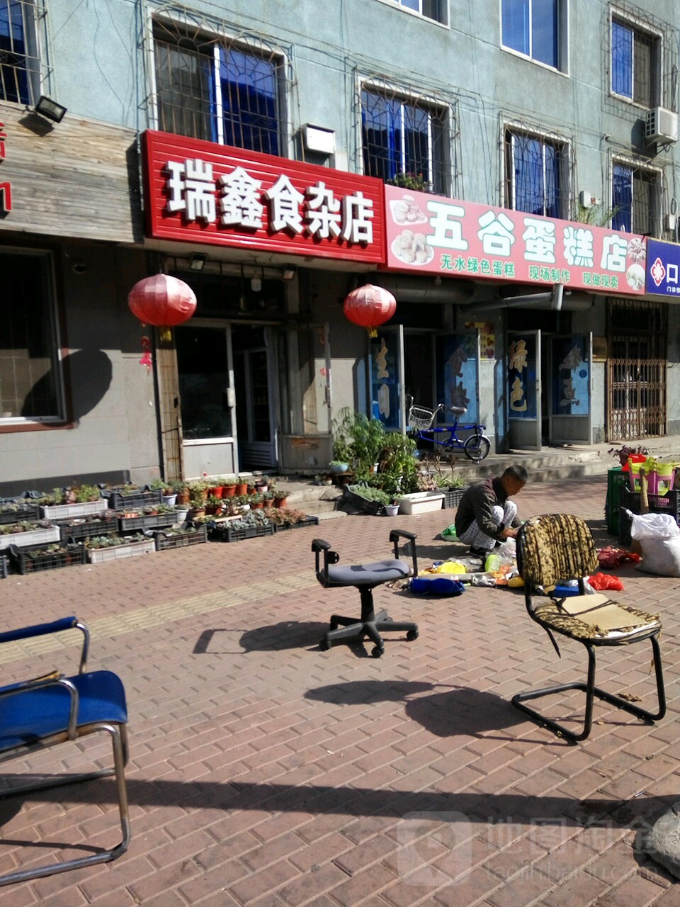 瑞鑫食杂店