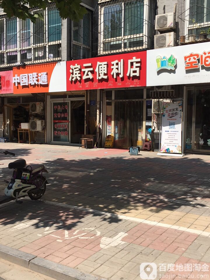 滨云遍历店
