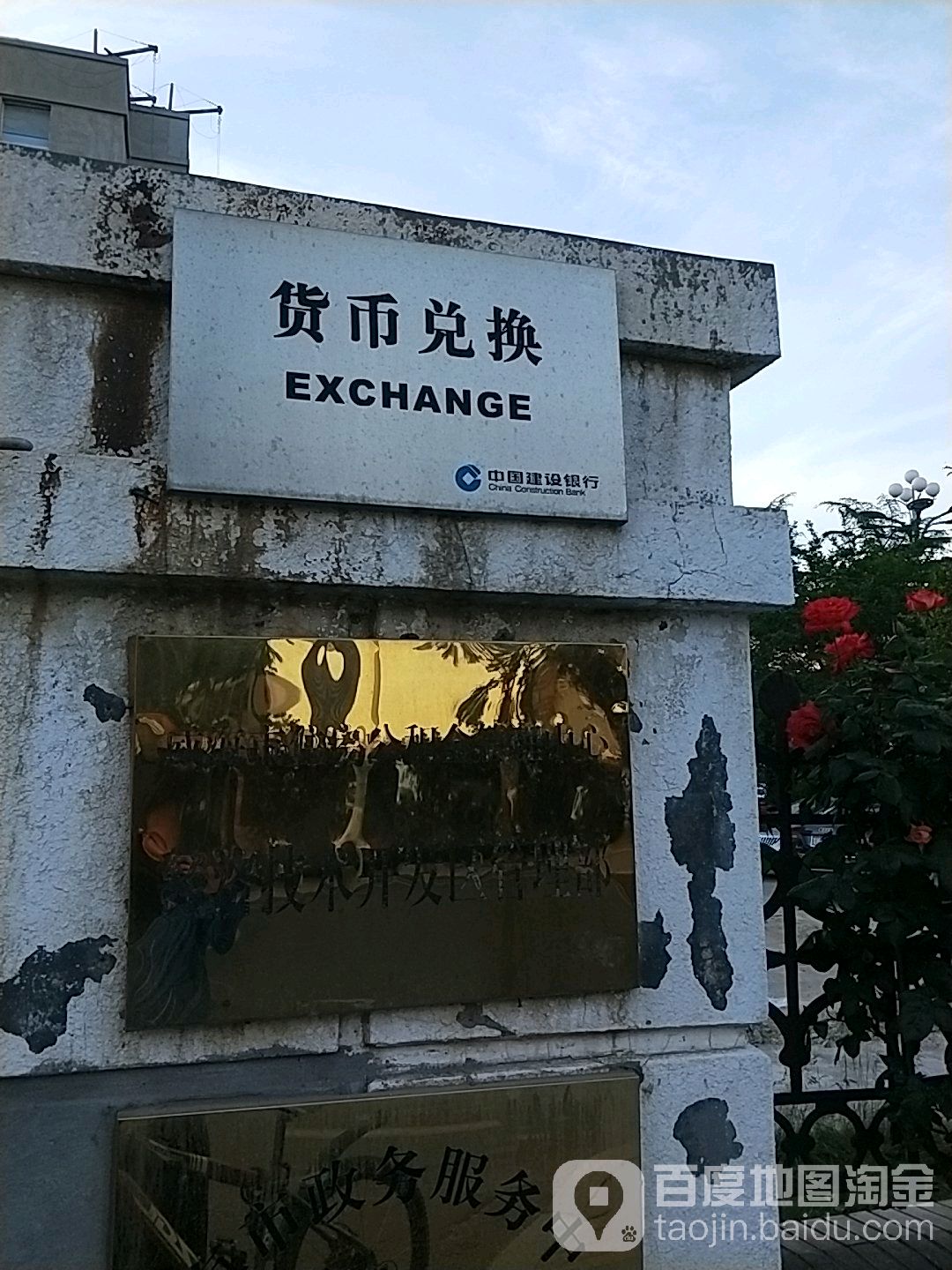 中国建设银航(威海经发支行)