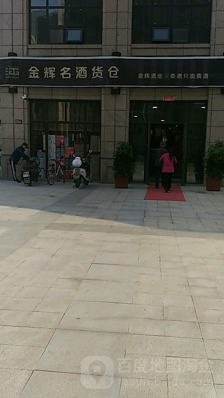 金辉名酒货仓(阳光城店)