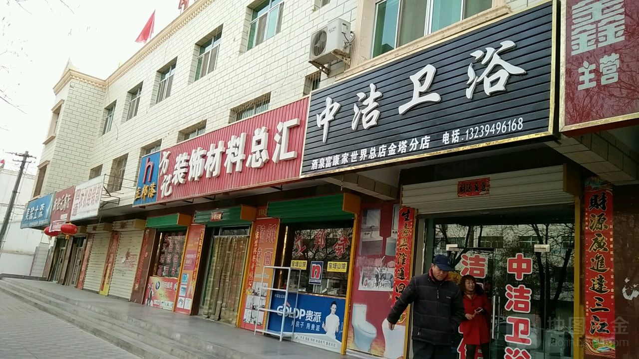 中洁卫浴(新华街店)