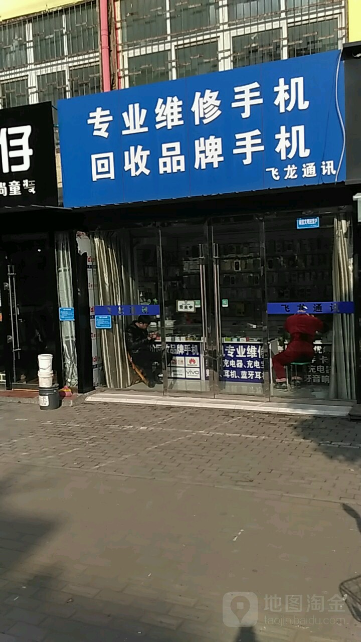 飞龙通讯(望阳路店)