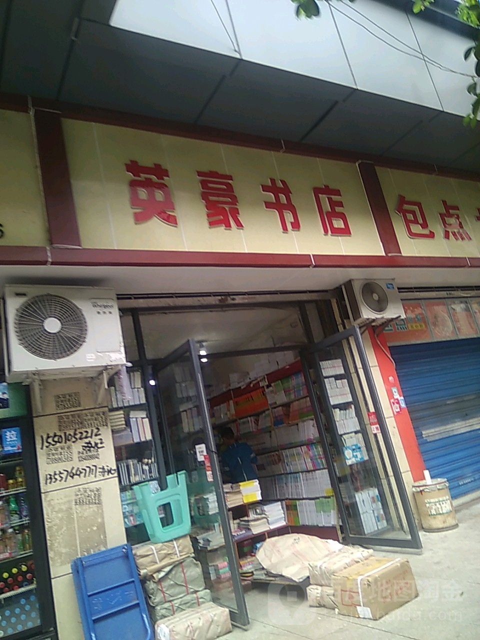 英豪书店