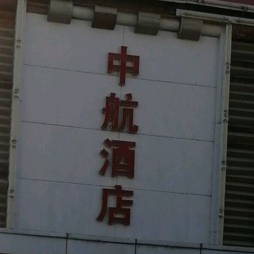 中航酒店