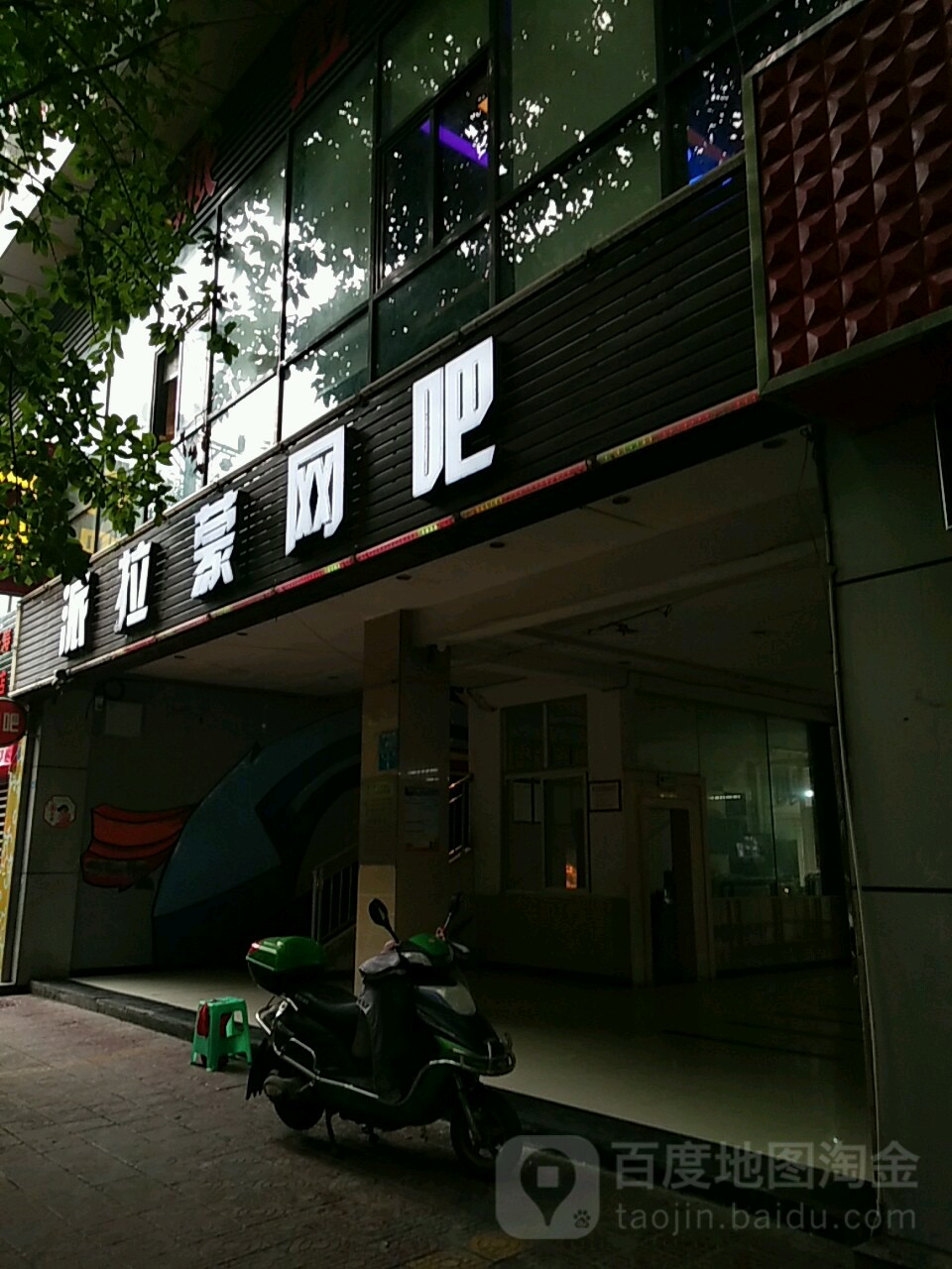 派泰拉蒙网吧