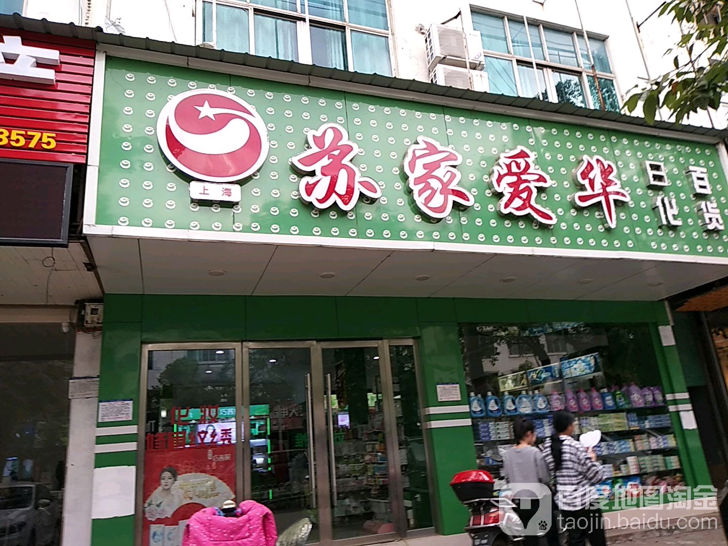 苏家爱华郫肤管理私人订制中心(永丰南大道店)