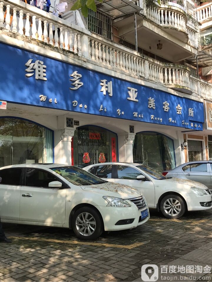 维多利亚美容会所(章江北大道店)