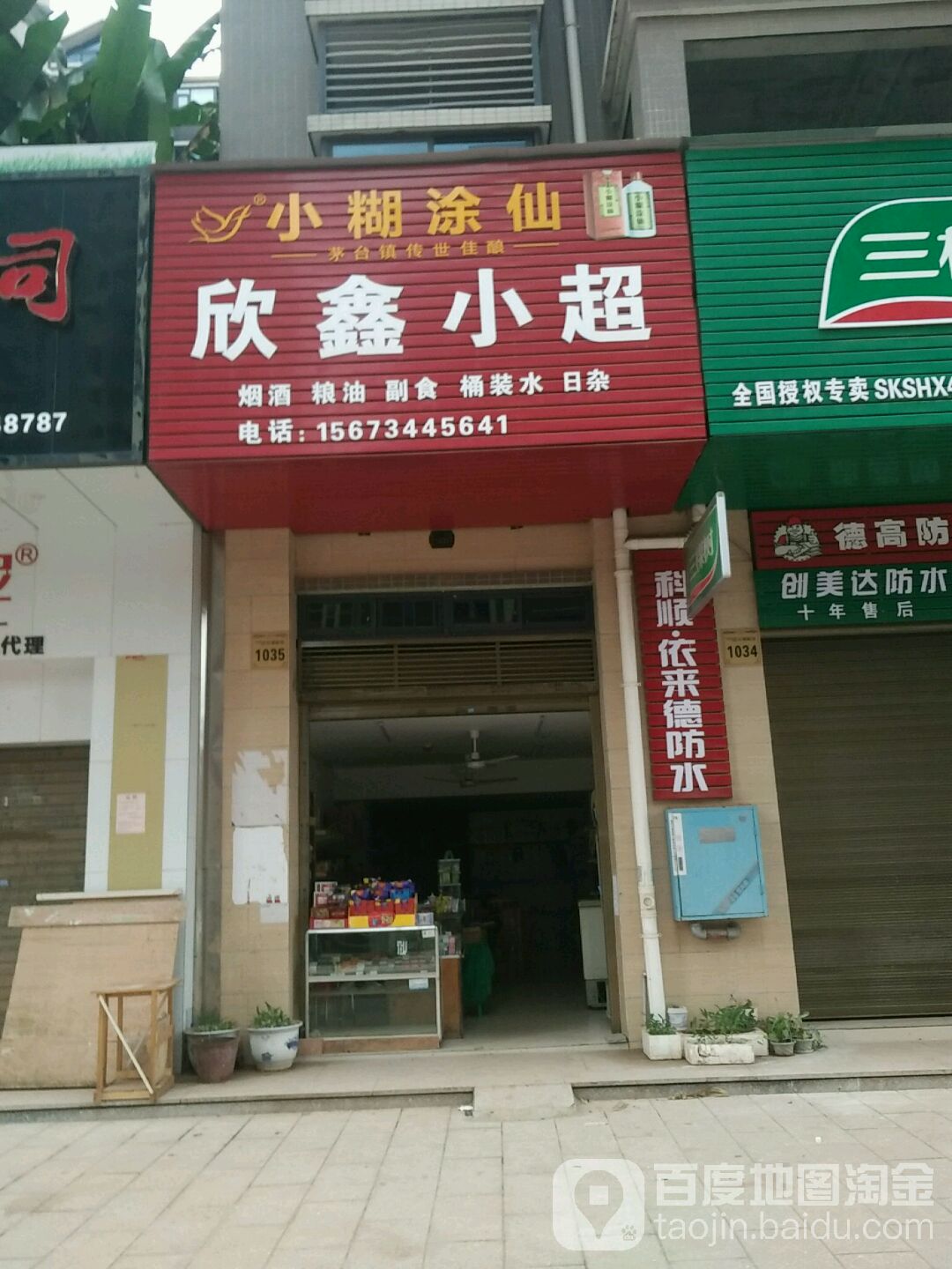 新鑫小超