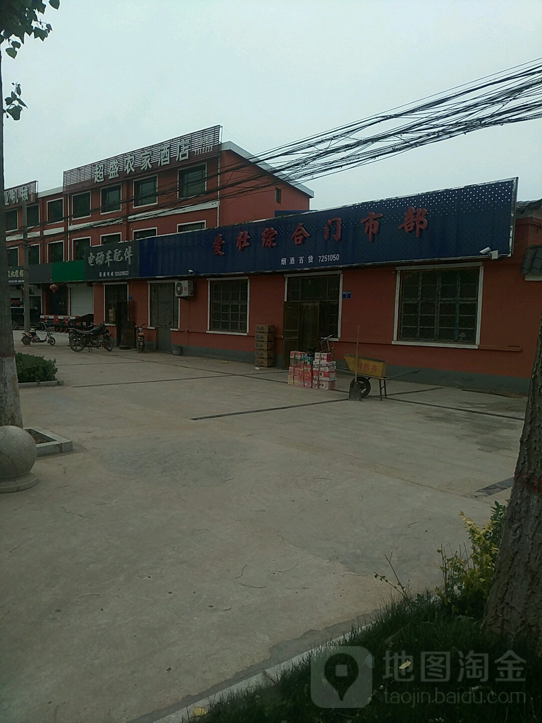 爱壮综和门市部