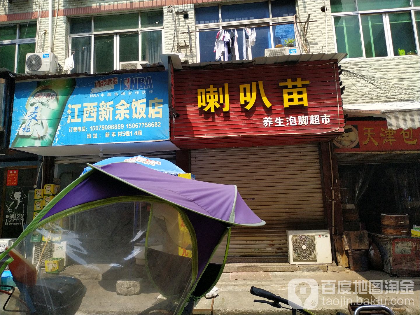 喇叭苗修脚房