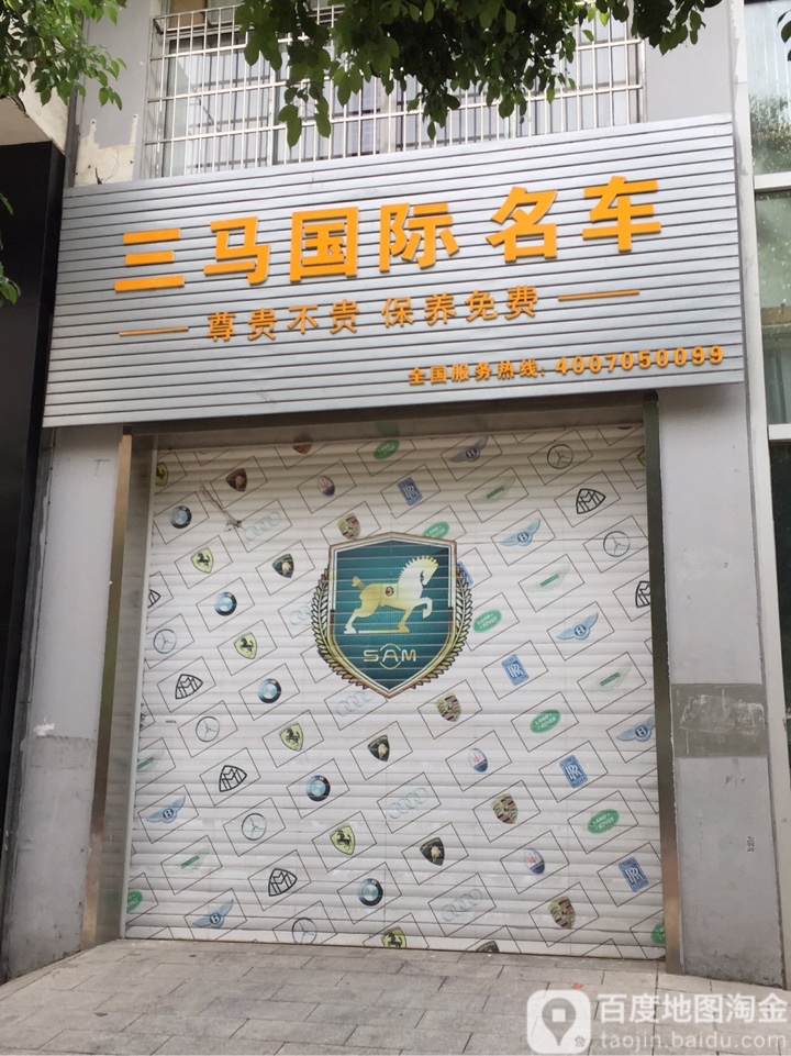 三马国际名车(湘潭旗舰店)