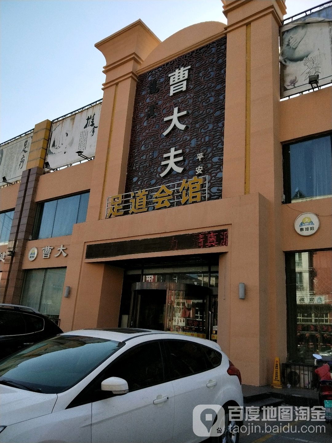 草大夫足道(平安路店)