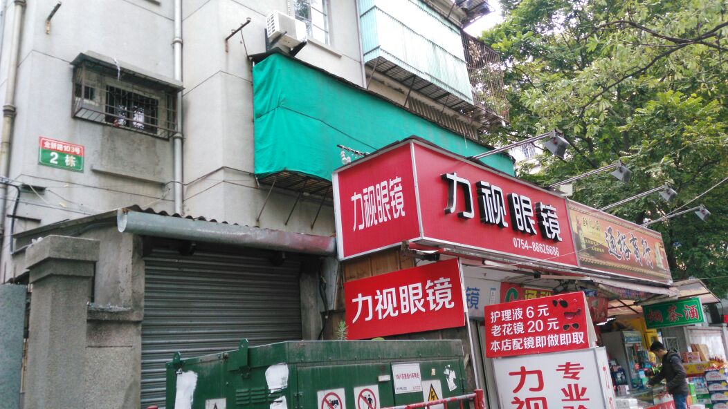 力视眼镜(金新南路店)