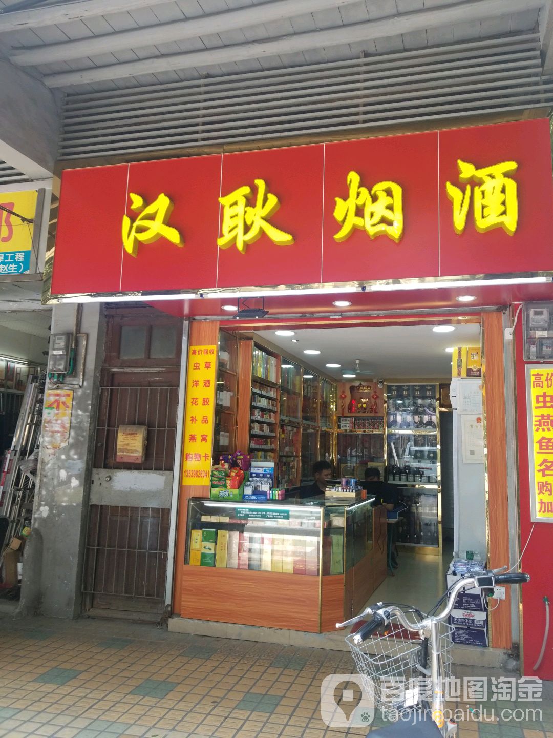 汉耿烟酒