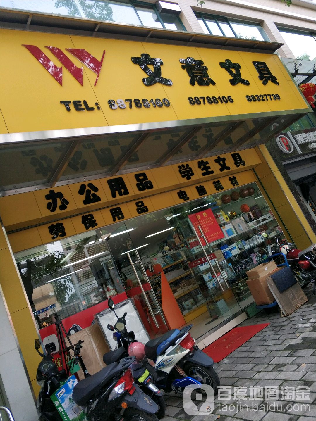 中山市石岐区文意文具贸易行
