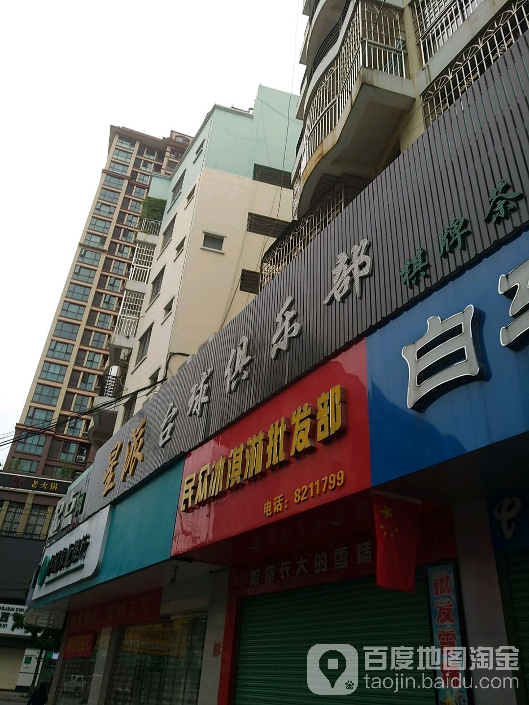 民众冰淇淋批发部