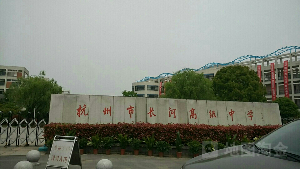 杭州市长河高级中学图片