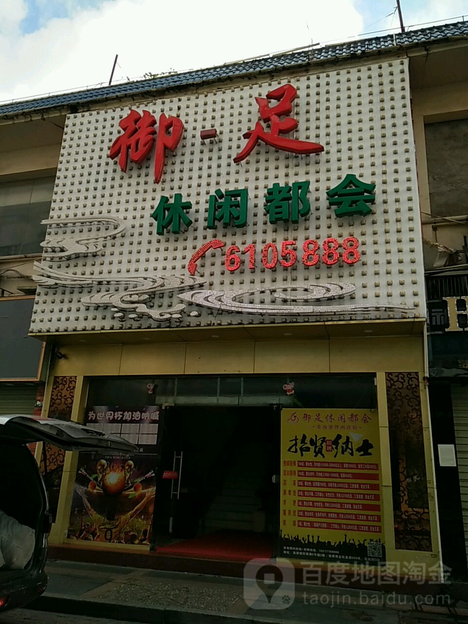 御足保健中心(弘桥商城店)