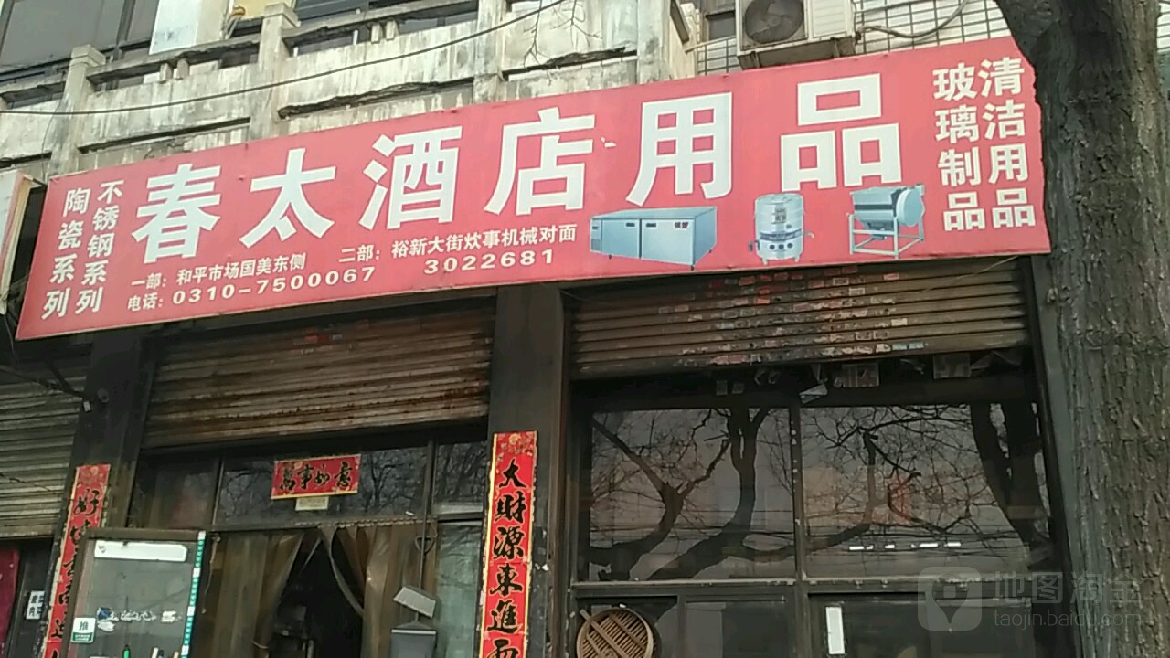 春太酒店用品