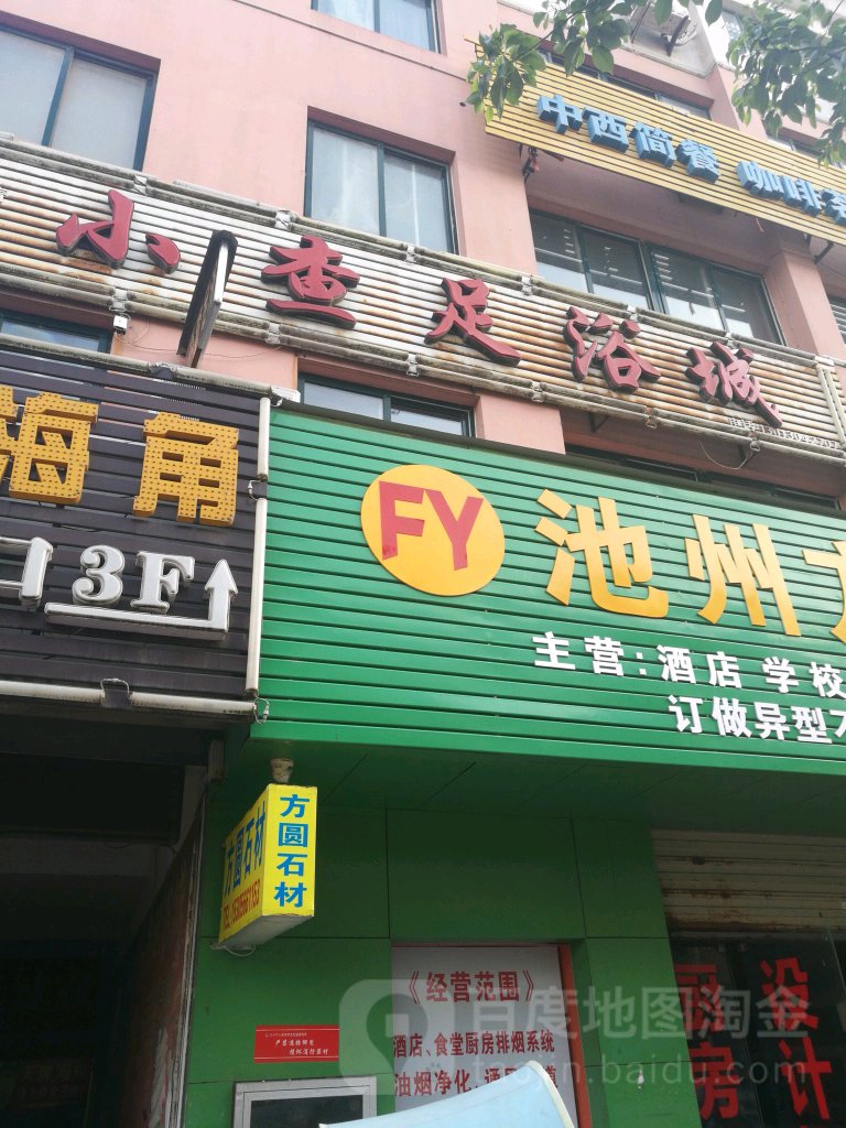 小查足浴城(太阳新城B区店)