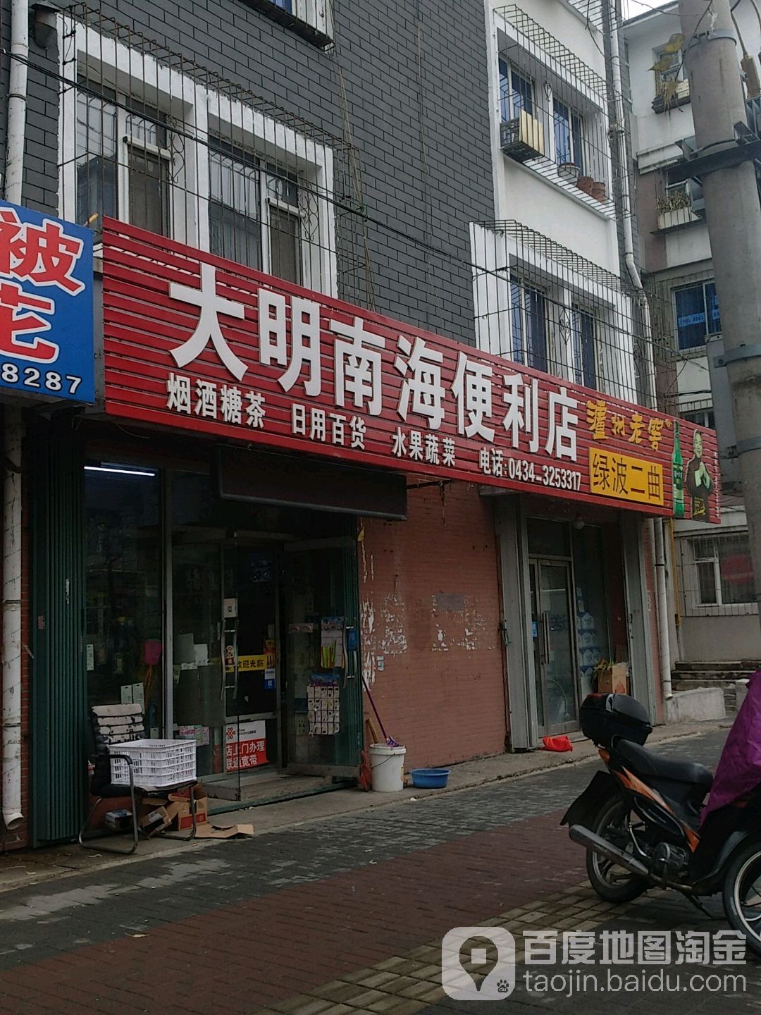 大明南海便利店(南体育街店)