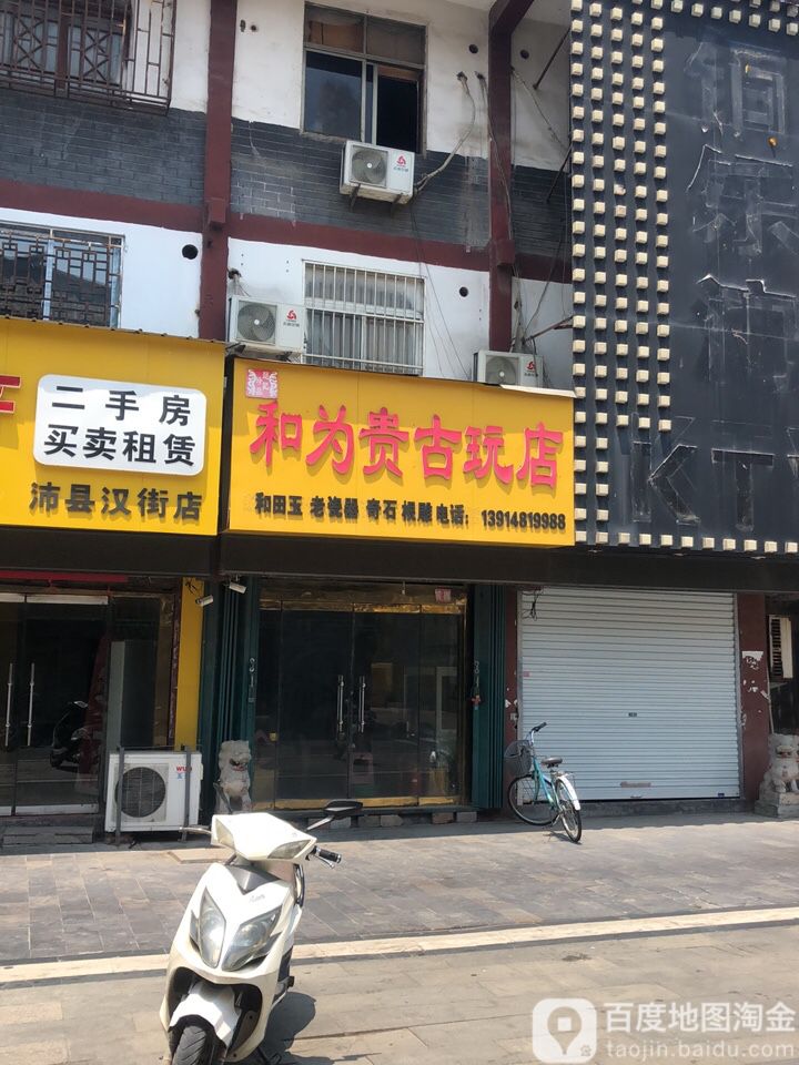 和为贵古玩店