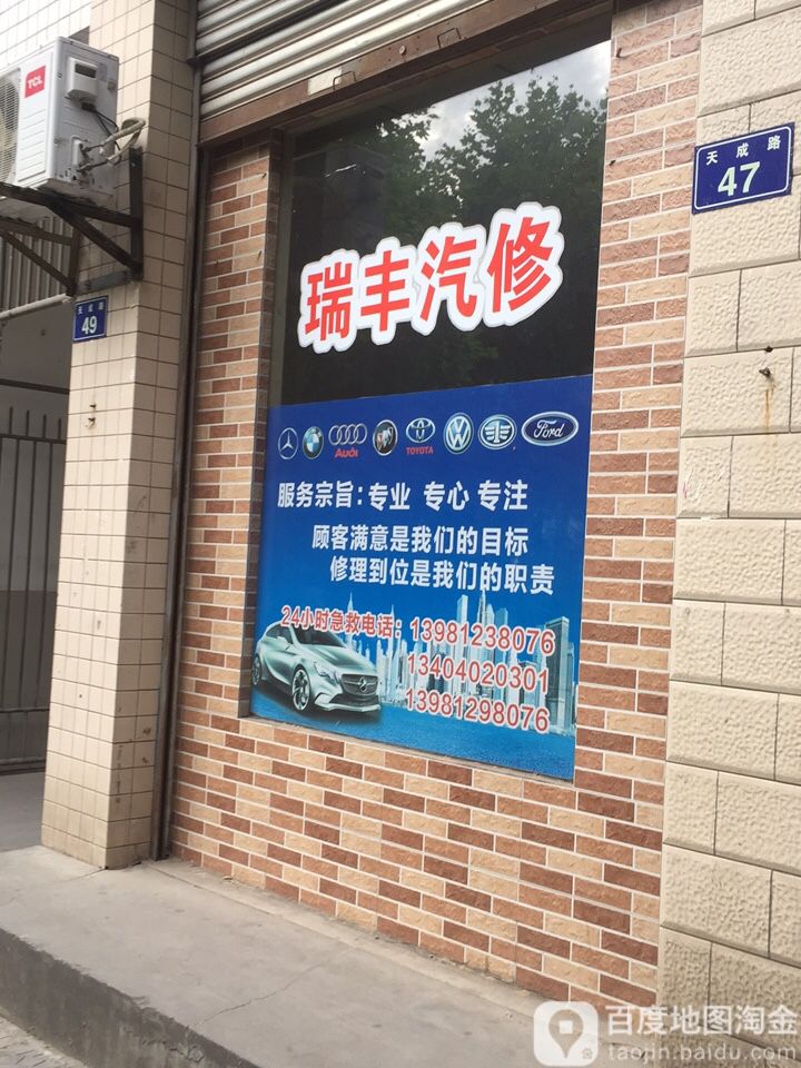 瑞丰汽修厂