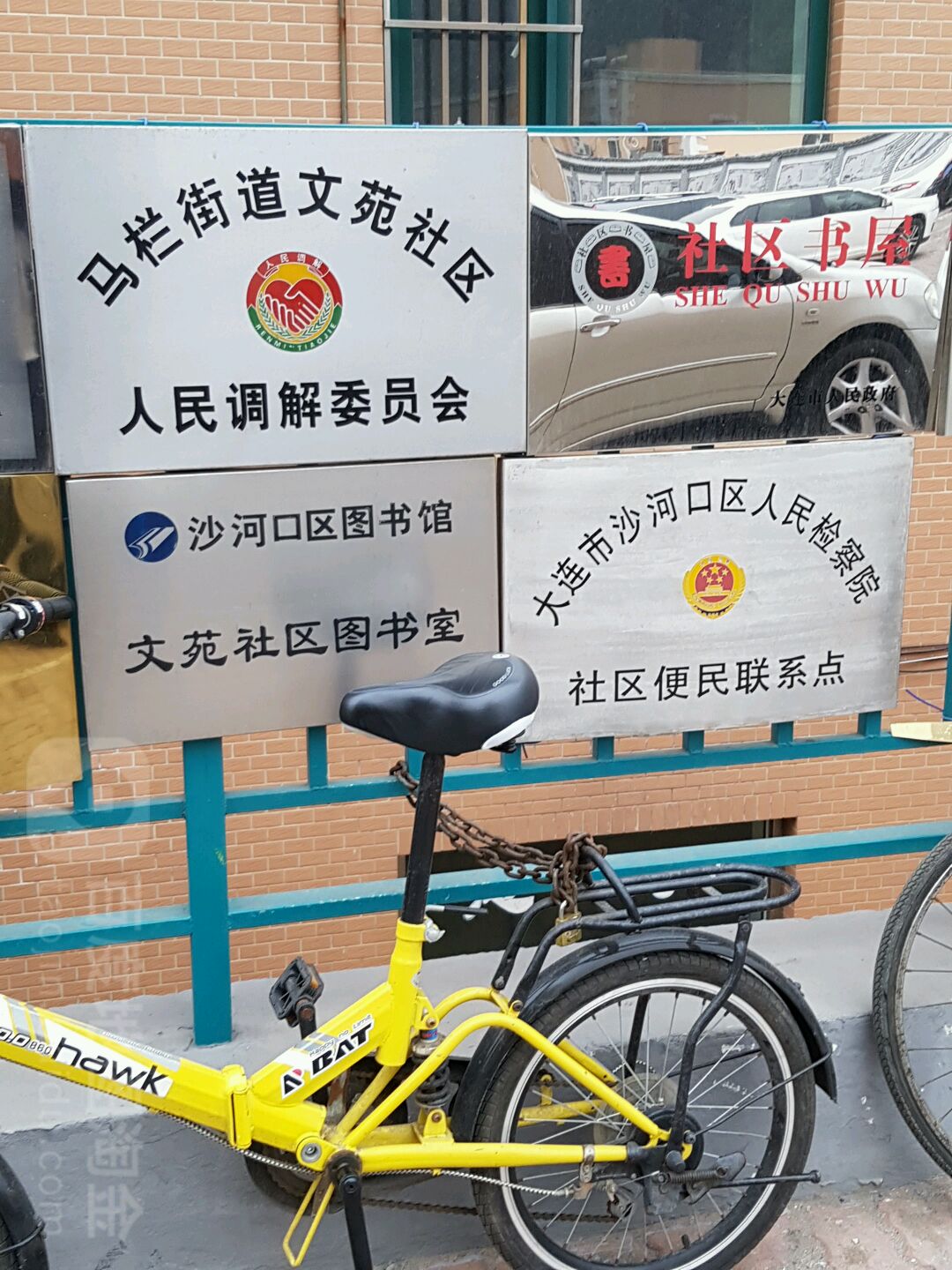 马栏街道文苑社区人民调解委员会