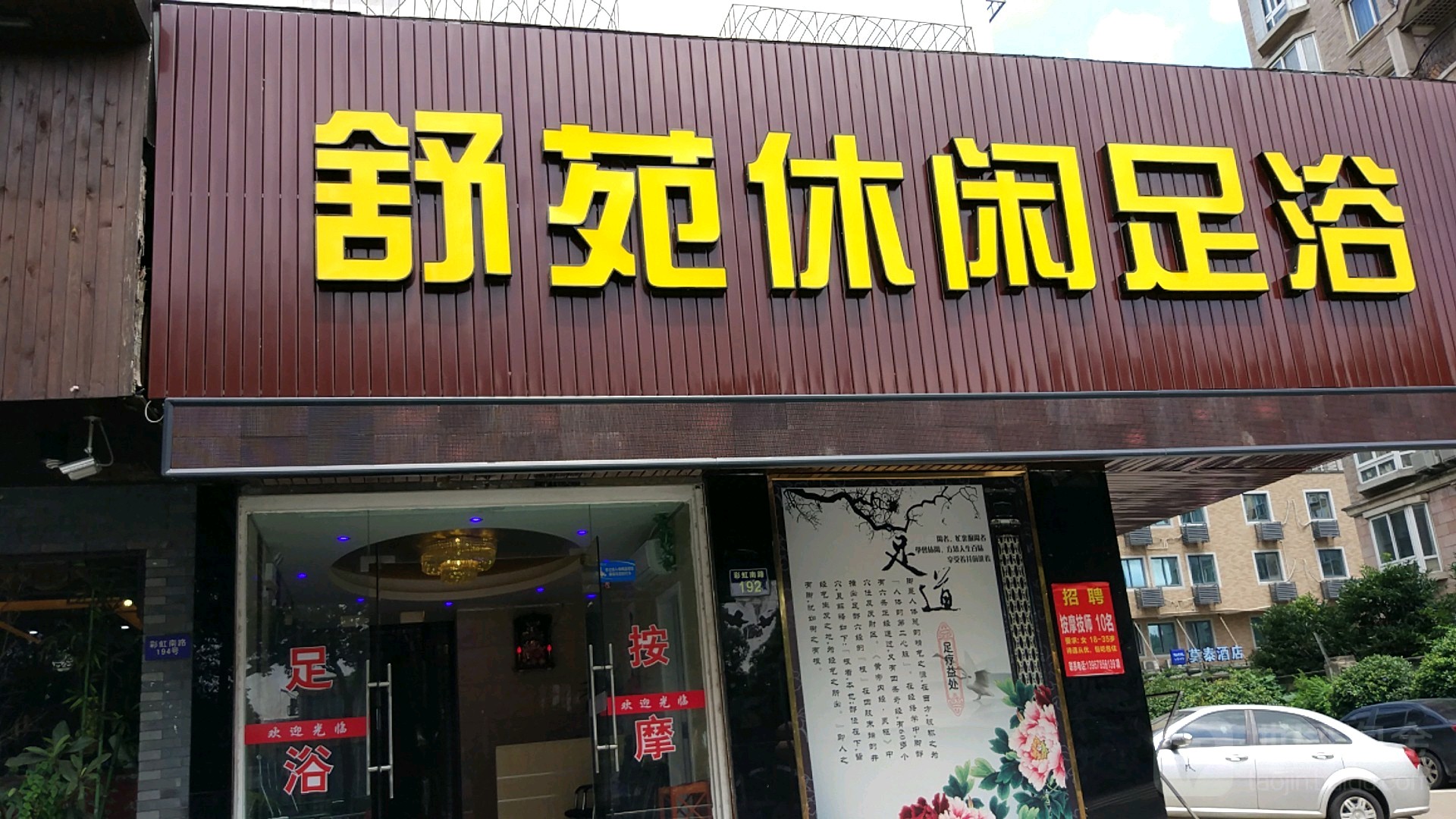舒园休闲足浴