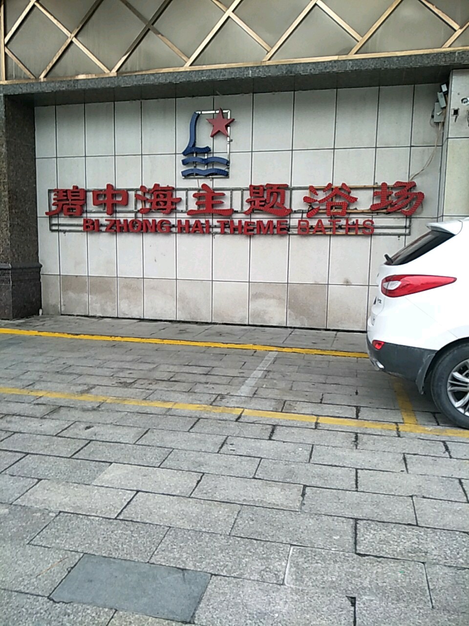 碧中海主题浴场